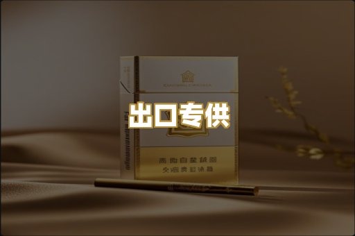 出口专供