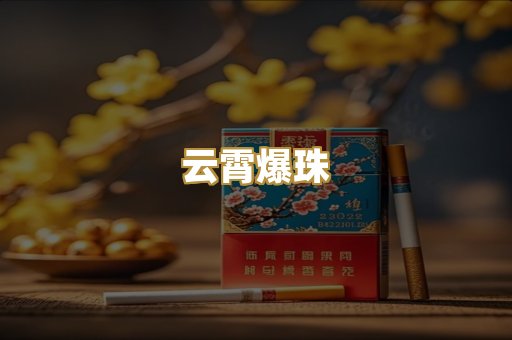 云霄爆珠
